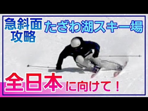 2026全日本スキー技術選手権に向けて！たざわ湖スキー場で特訓！