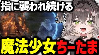 「もうキモい！やだやだ！」指に襲われ魔法少女になったちーたまｗｗ【ぶいすぽっ！/切り抜き/龍巻ちせ】