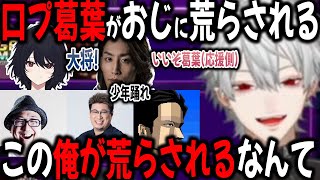 配信前大将扱いされる葛葉＆プレイを荒らす側の葛葉がおじたち翻弄される【切り抜き/大須/石井プロ/こくにい/れんくん】