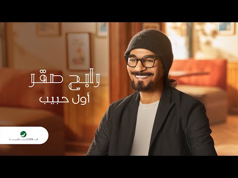 Rabeh Saqer … Awal Habib - 2021 | رابح صقر … أول حبيب