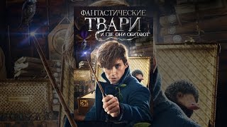 Фантастические твари и где они обитают