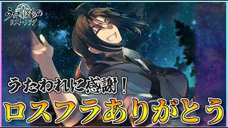 【うたわれるもの ロストフラグ】【ロスフラ】