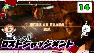 【ロストジャッジメント #14】 イジメは許さん！特別講師チョ・マテヨ先生 【ゆっくり実況】