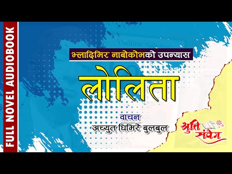 LOLITA NOVEL | लोलिता || भ्लादीमीर नाबोकोव || केशरी अमगाईं  || AUDIO BOOK || ACHYUT GHIMIRE