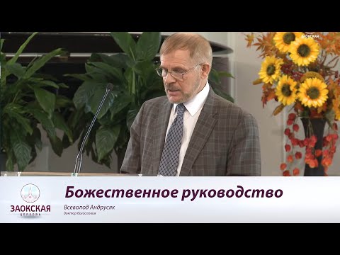 Божественное руководство в особые времена Его народа | Богослужения в Заокском