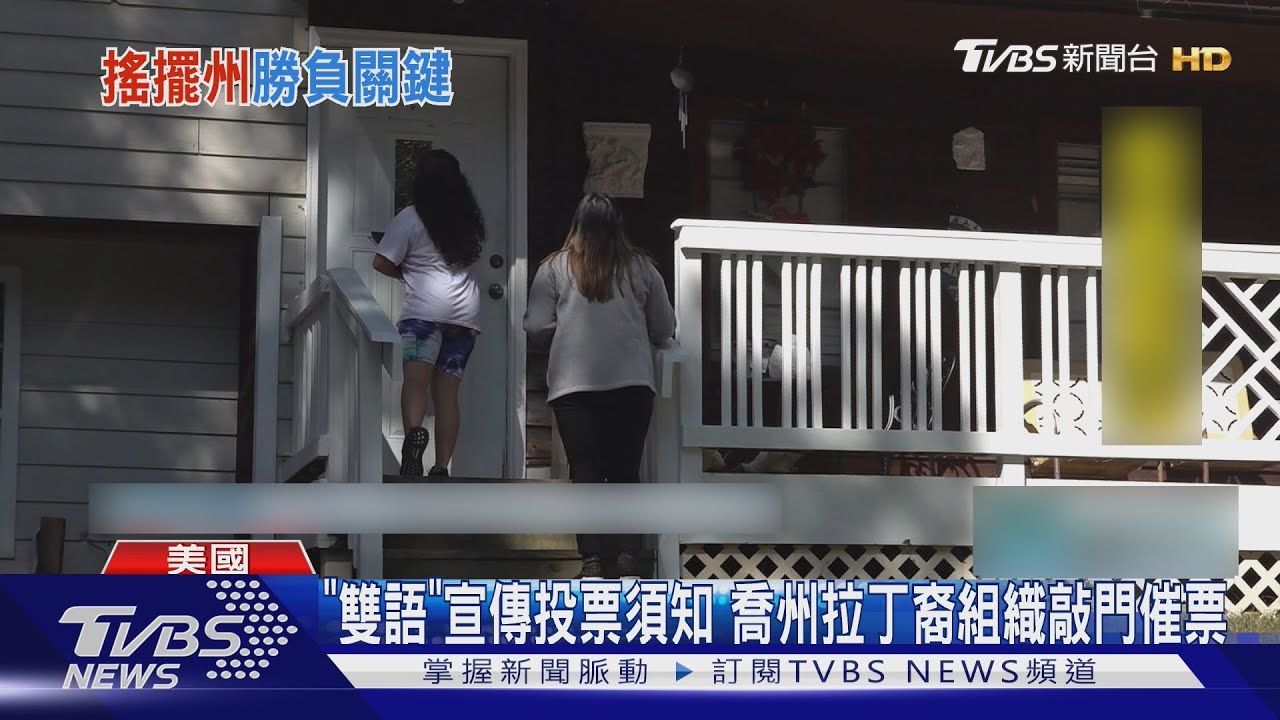 2024美國總統大選/TVBS直擊喬治亞搖擺州! 43萬拉丁裔成勝負關鍵