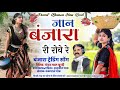 जानं Banjara री रोवे रे Banjara Trending Song 2025 Bhanwar Maru Bundi