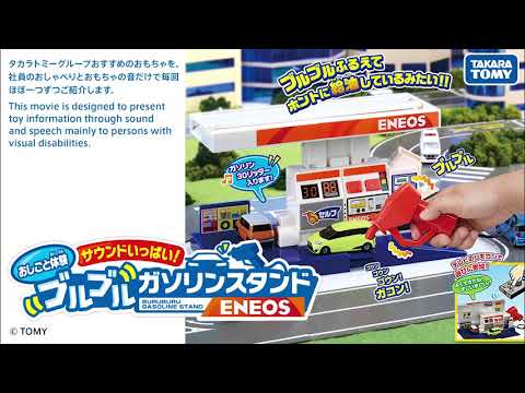 音のカタログ　ブルブルガソリンスタンド(ENEOS)編