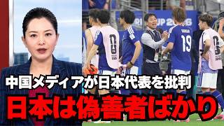 【海外の反応】中国メディアがサッカー日本代表を侮辱…世界がブチギレ【サッカー日本代表】
