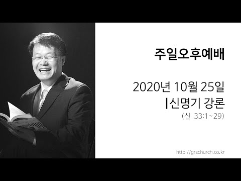 [20. 10. 25 주일오후예배] 신명기 강론 (신명기 33:1~29)