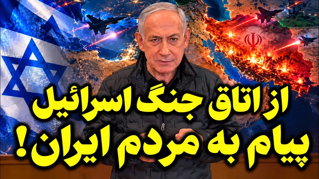 فوری | حمله دوباره به ایران! تحرکات نظامی آمریکا و اسرائیل و تهدید تازه نتانیا