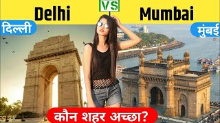 मुंबई vs दिल्ली : कौन है ज्यादा बेहतर? || Mumbai vs Delhi Full Comparison | Which City Is Better?