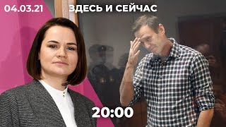 Навальный: быт в СИЗО, странный иск от бюро переводов. Тихановская ищет в Швейцарии активы Лукашенко