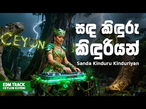 Sanda Kinduru Kinduriyan | සඳ කිඳුරු කිඳුරියන්  | EDM Track | Ceylon Kuveni