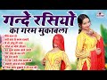 गन्दे रसियों का गरम मुकाबला Dj Remix Rasiya Song 2025 