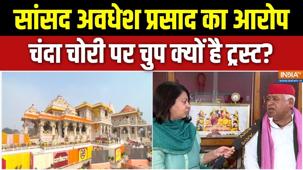 Ram Mandir Donation Row: सांसद अवधेश प्रसाद का आरोप, चंदा चोरी पर चुप 