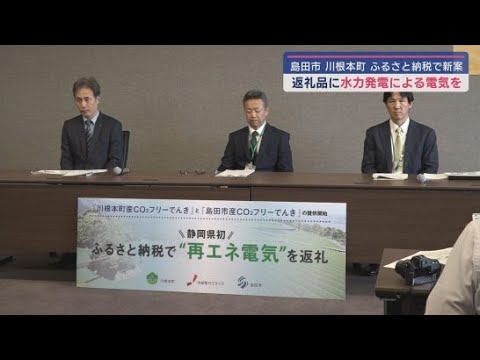 YouTube Video ふるさと納税返礼品として水力発電による電気を供給 納税者の電気料金から寄付額1万円あたり2500円が差し引かれる 静岡県の島田市と川根本町