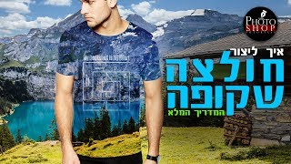 איך ליצור חולצת טי-שירט בלתי נראית - מדריך פוטושופ CC