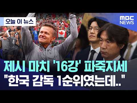 제시 마치 '16강' 파죽지세, 한국 감독 1순위였는데..