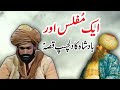 Aik Gareeb Aur Badshah Ka Ajeeb Qissa || Urdu Hindi Moral Story
