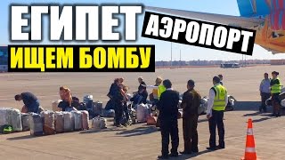 ЕГИПЕТ - БЕЗОПАСНОСТЬ В АЭРОПОРТУ! ПЬЯНЫЕ ПАССАЖИРЫ! Аэропорт Хургада - Тур в Египет