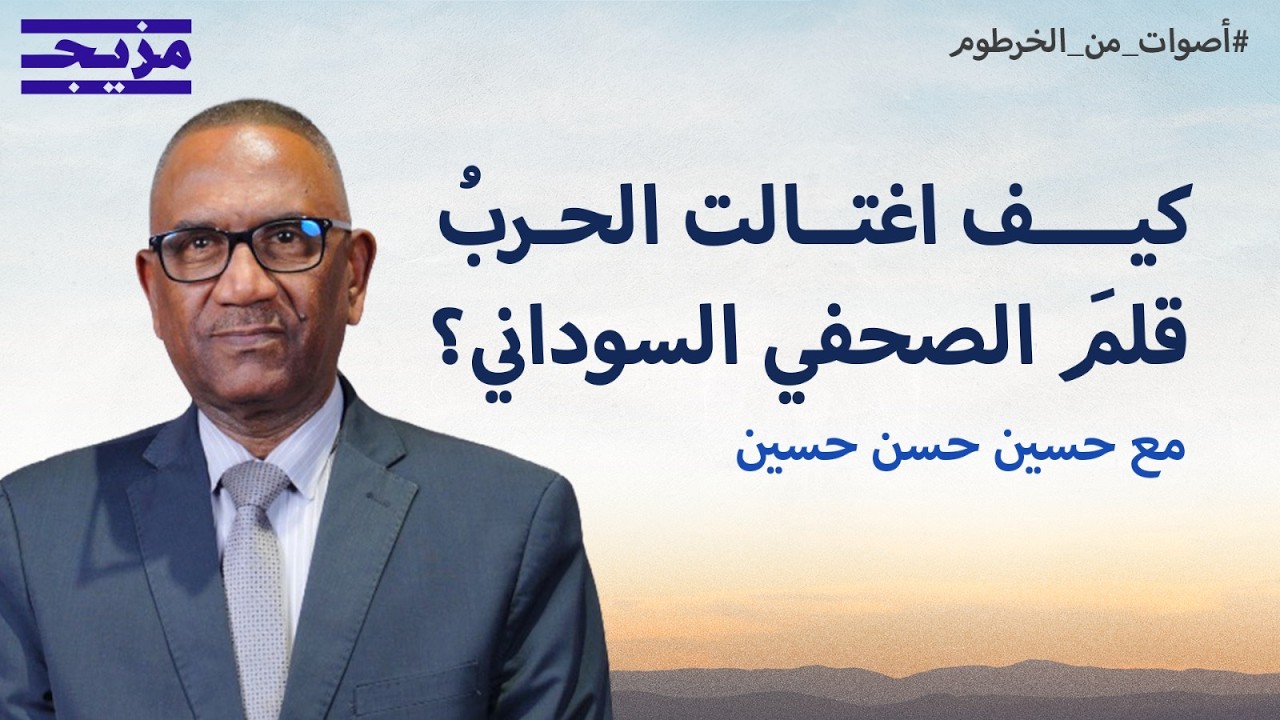 كيف تم تجريف الإعلام السوداني؟.. من حرية التعبير إلى هندسة الولاءات | د. حسين ح
