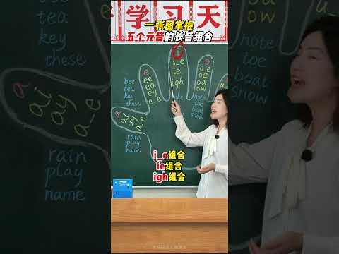 A simple hand gesture can master the pronunciation of vowel combinations! Say goodbye to rote mem...