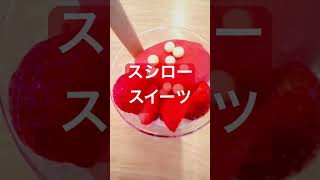 #スシロー #スイーツ #パフェ #sushiro #sweets #parfait #轟はじめ #頑張りたい #バズった曲