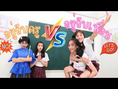 อยูกับเพื่อน VS อยู่กับครู | ใยบัว Fun Family S Studio