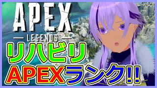 【APEX】久々のリハビリランク！少しでも感を取り戻せるか！？【 Ranqn / Vtuber / bloom 】