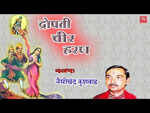 Dropati Cheer Haran || द्रोपती चीर हरन || Nemichand Kushwah || Most Popular Aalha