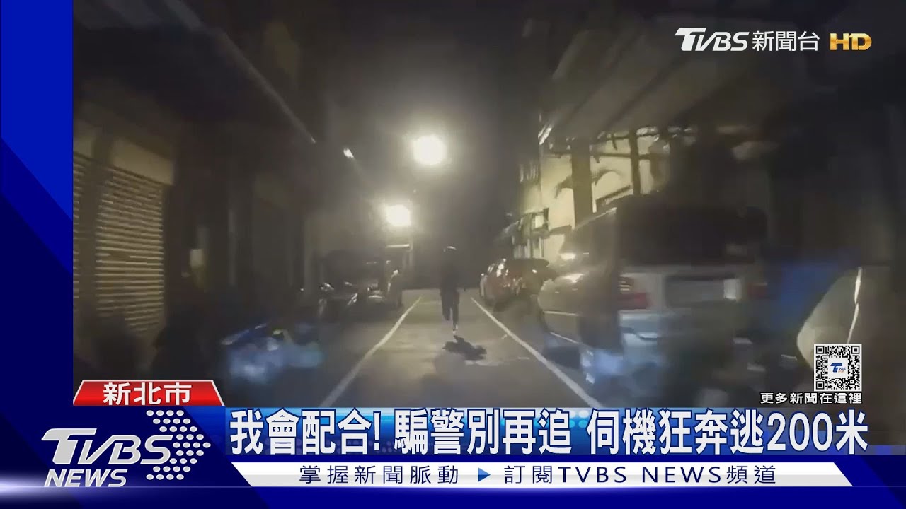 我會配合!騙警別再追 伺機狂奔逃200米