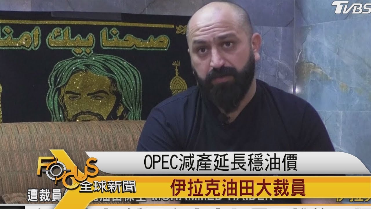 OPEC減產延長穩油價 伊拉克油田大裁員