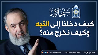 صورة 🔴 كيف دخلنا إلى التيه وكيف نخرج منه؟ | حازم صلاح أبوإسماعيل || مقطع مهم