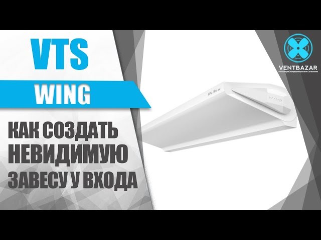 Тепловая завеса VTS WING II E200 (АС-двигатель)