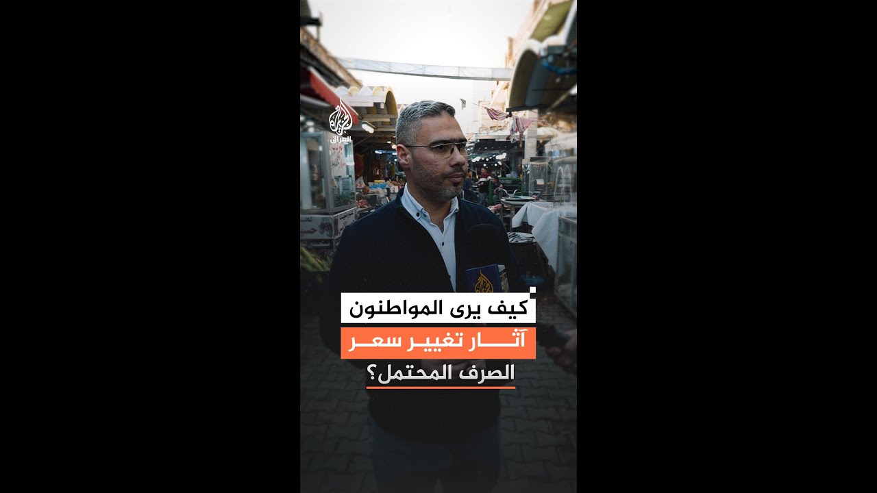 كيف يرى العراقيون آثار تغيير سعر الصرف المحتمل؟