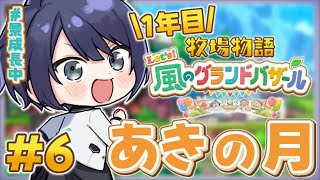 【牧場物語】ノースローライフ牧場経営 ＃6【長尾景/にじさんじ/にじ3D】