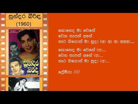 Siriya Sobana Nayana සිරියා සොබන නයන - Sundara Birinda 1960