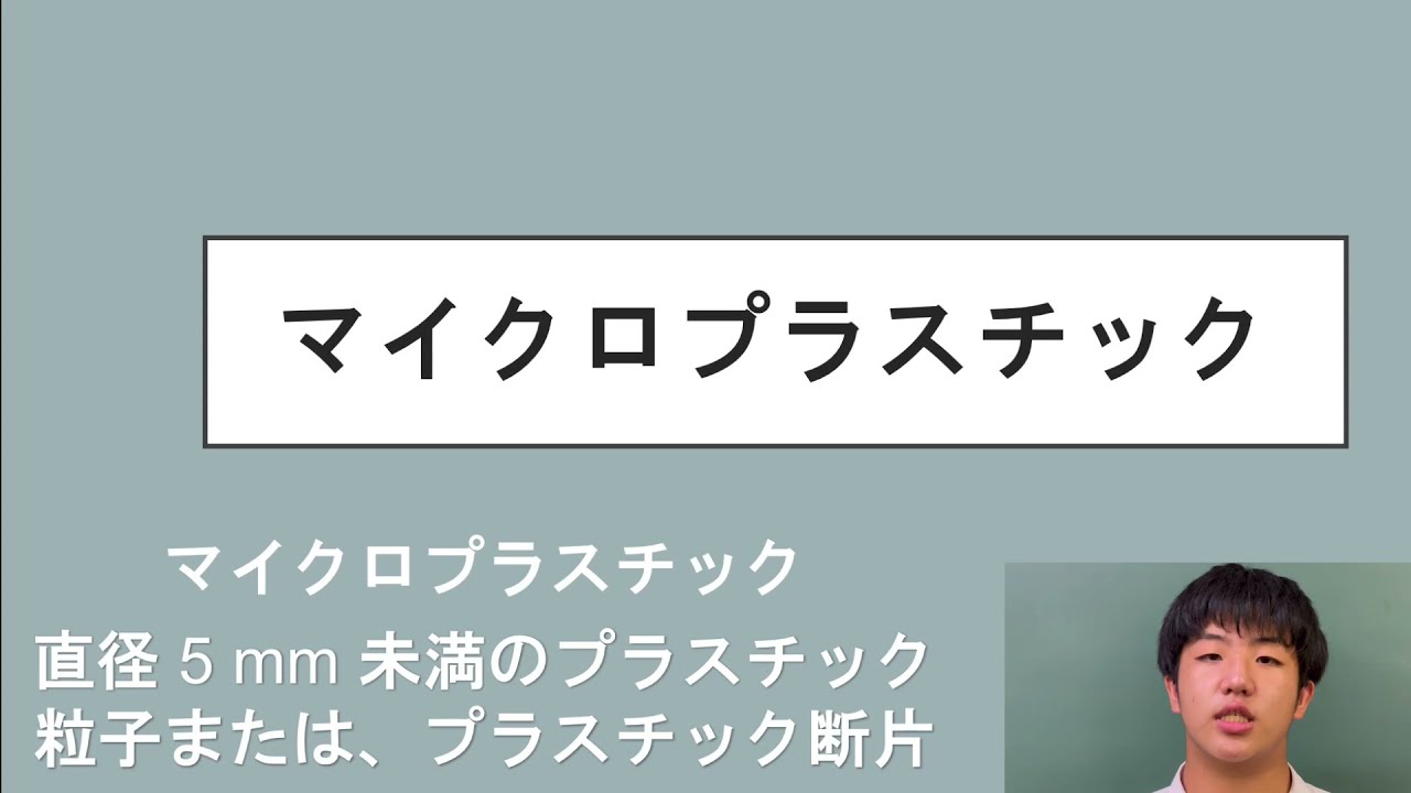 マイクロプラスチック問題に終止符を