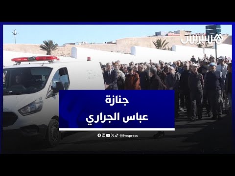 جنازة عباس الجراري.. شخصيات ثقافية وسياسية بارزة تنعي "عميد الأدب المغربي"