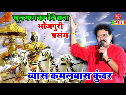 कमलबास कुंवर जी का खून गरमा देने वाला मुकाबला - भीष्म का अंतिम युद्ध - Kamalbas Kuwar Dugola