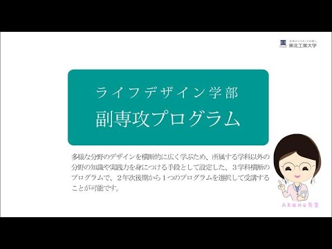 ライフデザイン学部 副専攻プログラム解説
