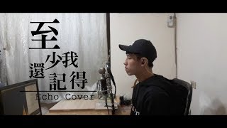 Eric周興哲《至少我還記得 At Least I Remember》Echo Cover
