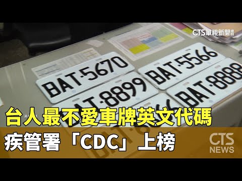 台人最不愛車牌英文代碼　疾管署「CDC」上榜