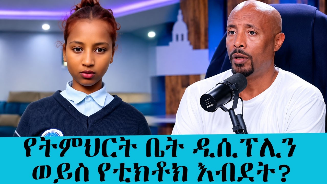 የትምህርት ቤት ዲሲፕሊን ወይስ የቲክቶክ እብደት? || Tadias Addis