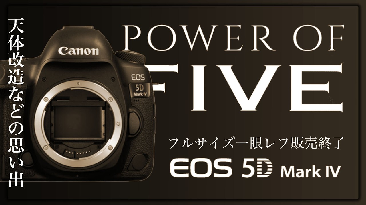 さらば・・！Canon EOS 5D Mark 4 の販売終了と5Dシリーズの思い出