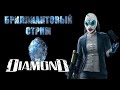 PAYDAY 2 Бриллиантовый стрим #3 18+The Diamond Heist & Tabula ...