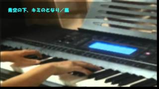 ♪ 青空の下、キミのとなり【Full】／嵐　耳コピ　ピアノ