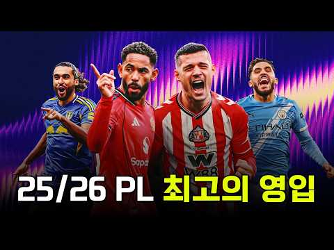 25/26 시즌 프리미어리그 최고의 영입생들은 누구?
