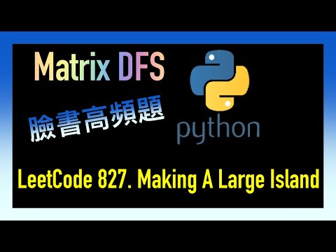 leetcode 中文 | Making A Large Island | Facebook臉書高頻題 | Leetcode 827 | Python